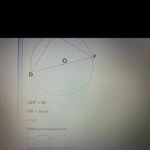 ГЕОМЕТРИЯ ДЛИНА ОКРУЖНОСТИ. Дана хорда. EF=60 DE=10см П примерно 3 Найдите длину окружности С= Р