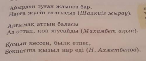 ЖАЗЫЛЫМ 8-тапсырма. Төмендегі немесе өздерін білетін жыр жол-дарын сілтеме етіп алып, «Жан-жануарлар