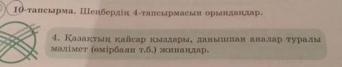 10-тапсырма. Шеңбердің 4-тапсырмасын орындаңдар. 4. Қазақтың қайсар қыздары, данышпан аналар туралым