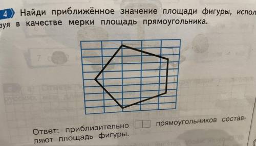 Найди приближённое значение площади фигуры, исполь- зуя в качестве мерки площадь прямоугольника.