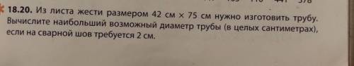 18.20. Из листа жести размером 42 см х 75 см нужно изготовить трубу. Вычислите наибольший возможный