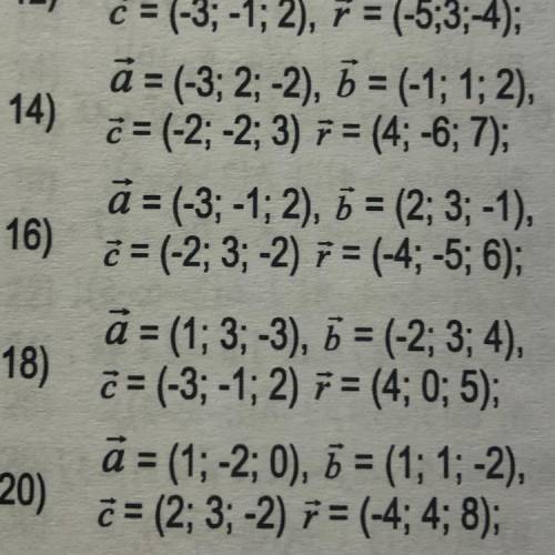 Умова. Відомо, що вектора а, b в с утворюють базис тривимірного простору. Знайти координати вектора