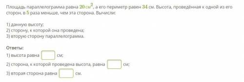 Площадь параллелограмма равна 20см2, а его периметр равен 34 см. Высота, проведённая к одной из его