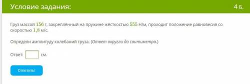 РЕШИТЕ ЭТО. ОТ ЭТОГО ЗАВИСИТ ВСЯ МОЯ ЖИЗНЬ Груз массой 156 г, закреплённый на пружине жёсткостью 555