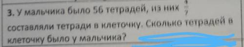 у мальчика было 56 тетрадей,из них четыре седьмых состовляли тетрадей в клеточку .вопрос сколько тет