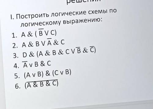 1. Построить логические схемы по логическому выражению:1. A & (BV C)2. A& BVA & C3. D&am