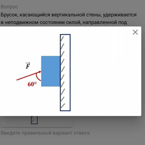 Брусок, касающийся вертикальной стены, удерживается в неподвижном состоянии силой, направленной под