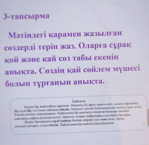 Матиндеги карамен жазылган создерди терип жаз. оларга сурак кой жане кай соз табы екенин аныкта. соз