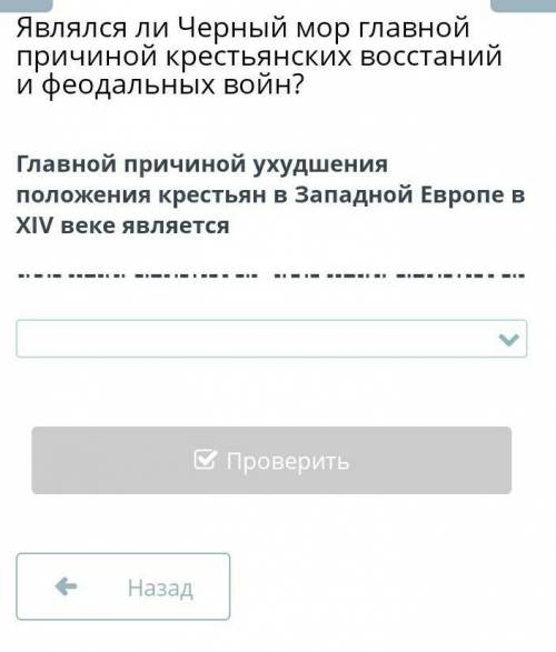 Являлся ли Черный мор главной причиной крестьянских восстаний и феодальных войн?Являлся ли Черный мо