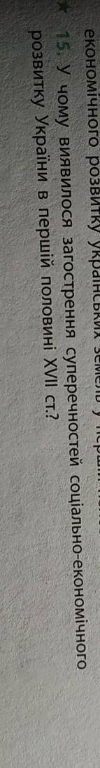 15. У чому виявилося загострення суперечностей соціально-економічного розвитку України в першій поло