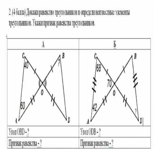 Докажи равенство треугольников и определи нейзвестный элементы треугольников. Укажи признак равенств