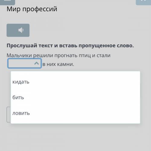 Мир профессий Прослушай текст и вставь пропущенное слово. Мальчики решили прогнать птиц и стали в н