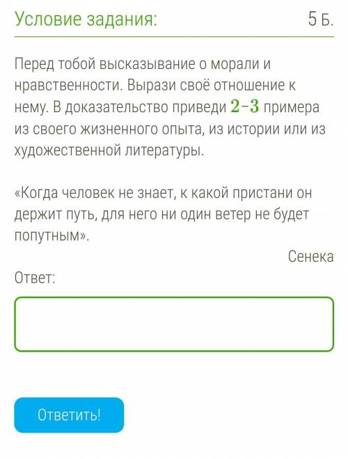 Перед тобой высказывание о морали и нравственности. Вырази своё отношение к нему. В доказательство п