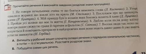 Очень прочитайте речення й виконайте завдання ( розділові знаки пропущено)А. Випишіть у робочий зоши