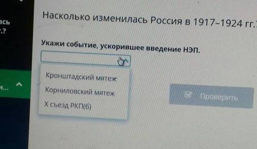 Укажи событие, ускорившее введение НЭП. Кронштадский мятежКорниловский мятежИ...ПроверитьX съезд РКП