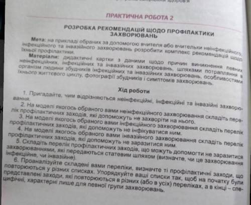 Практична робота з біології . . . Розробка рекомендацій щодо профілактики захворювань ​