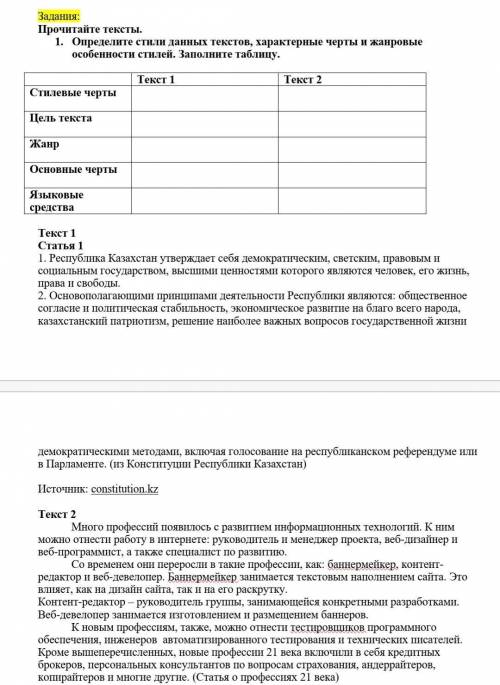 1. Определите стили данных текстов, характерные черты и жанровые особенности стилей. Заполните табли