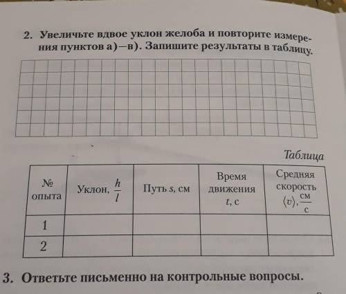 Увеличьте вдвое уклон желоба и повторите измерения пунктов а)-в). Запишите результаты в таблицу .​