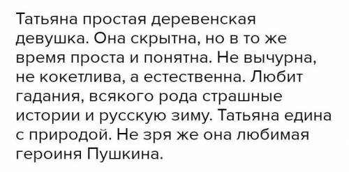 Что в личности Татьяны вызывает симпатии, современного читателя? Кратко