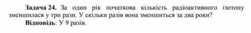 За один рік початкова кількість радіоактивного ізотопу зменшилась втричі. У скільки разів вона зменш