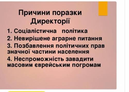 ПРЯМО СЕЙЧАС внут. політика директорії унр втрати . ЭТО ПРАВИЛЬНО???​