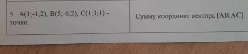 Дано:A(1;-1;2),B(5;-6;2),C(1;3;1)-точки. Вычислить сумму координат вектора [AB,AC]