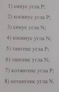 Дан прямоугольный треугольник MNP с прямым углом P. Установите соответствия между отношениями сторон