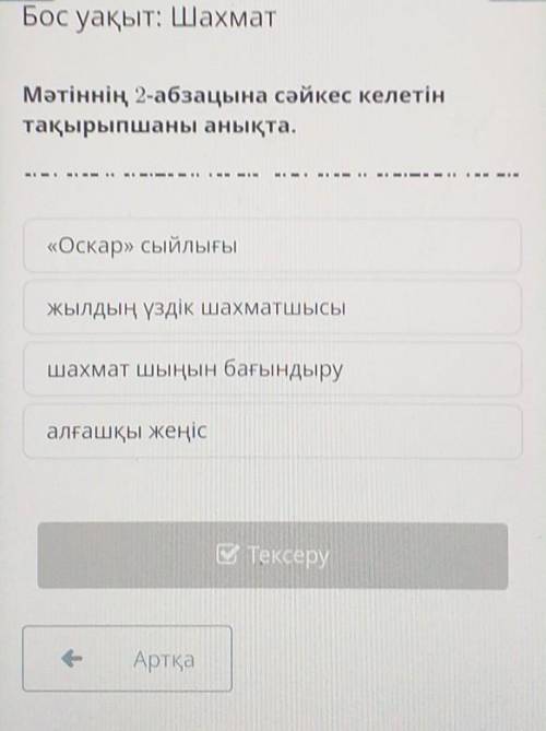 Бос уақыт: Шахмат Мәтіннің 2-абзацына сәйкес келетінтақырыпшаны анықта.ТІ«Оскар» сыйлығыЖЫЛДЫҢ үздік