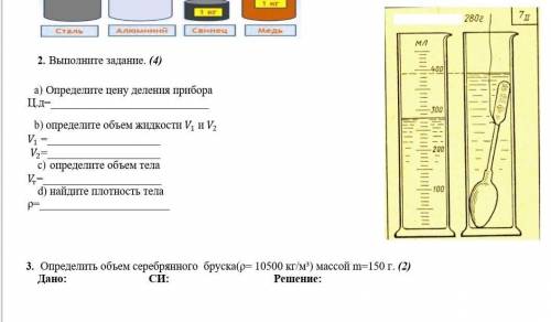 со 2 и 3 #2 Определите цену деления прибораЦ.д= определите объем жидкости V_1 и V_2V_1 = V_2= опреде