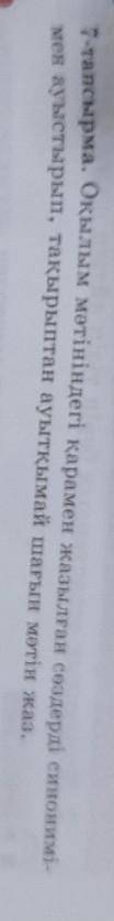 7-тапсырма. Оқылым мәтініндегі қарамен жазылған сөздерді синонимі- мен ауыстырып, тақырыптан ауытқым