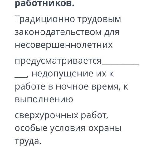 Определите особенность Правого регулирования труда несовершеннолетних работников Заранее