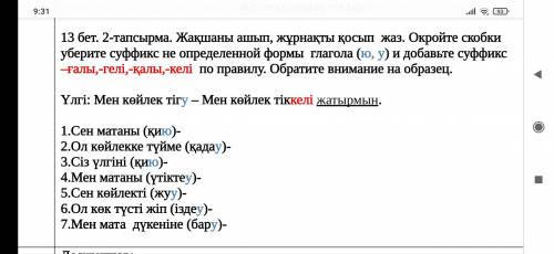 Окройте скобки уберите суффикс не определенной формы глагола (ю, у) и добавьте суффикс –ғалы,-гелі,-