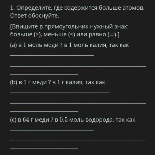 Определите , где содержится больше атомов . впишите в прямоугольник нужный знак: ​