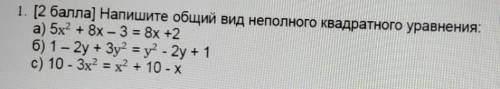 Напишите общий вид неполного квадратного уравнения: а) 5х² + 8x – 3 = 8х +2б) 1 - 2y + Зу² = y² - 2y