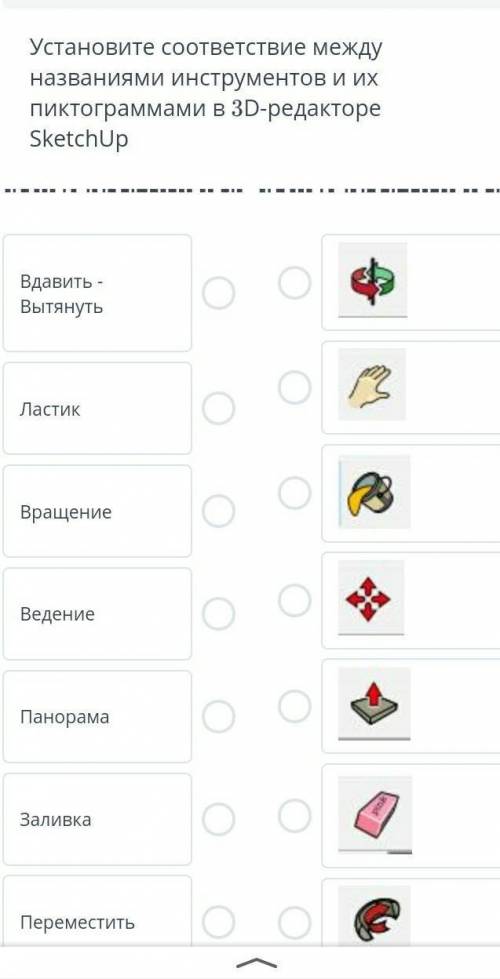 Установите соответствие между названиями инструментов и ихпиктограммами в 3D-редактореSketchUpВдавит