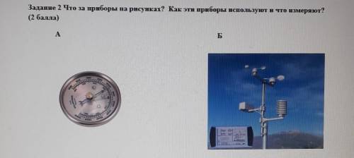 Задание 2 Что за приборы на рисунках? Как эти приборы используют и что измеряют?​