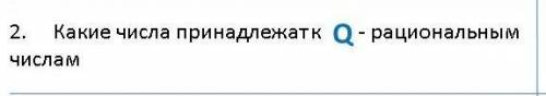 Какие числа принадлежат к Q рацональным числамЭто сор кто знает ​