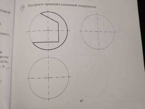 Построить проекции усеченной поверхности