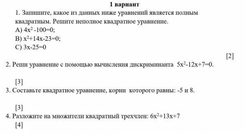 1. Запишите, какое из данных ниже уравнений является полным квадратным. Решите неполное квадратное у