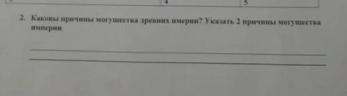 Какого причины могущества древних империй?Указать 2 причины могущества империи сор по всемирной исто