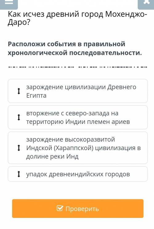 Как исчез древний город Мохенджо-Даро? расположи события в хронологической последовательностипожайлу