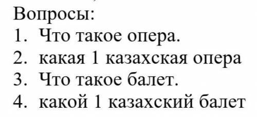 ответьте на 4 вопроса очень надо по музыкальной литературе ​