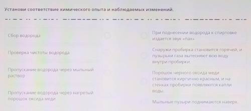 установи соответствие химического опыта и наблюдаемых изменений​