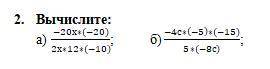 Вычислите: а) (-20х*(-20))/(2х*12*(-10)); б) (-4с*(-5)*(-15))/(5*(-8с));