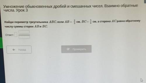 Найди периметр треугольника ABC, если АВ=2/3см BС =5/6см а сторона АС равна обратном числу суммы сто