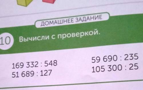 ДОМАШНЕЕ ЗАДАНИЕ Вычисли с проверкой.169 332 : 54851 689 : 12759 690 : 235105 300 : 25​