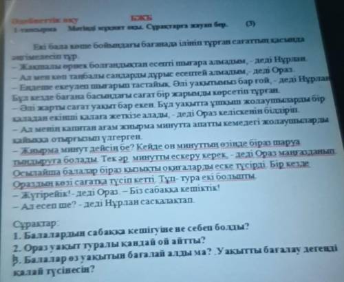 Сұрақтар: 1. Балалардың сабакка кешігуіне не себеп болшы?2.Ораз уақыт туралы қандай ой айтты?3. Бала