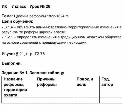 Задание № 1. Заполни таблицу Название реформы, территория охвата Причины реформы Повод и цель Год, а