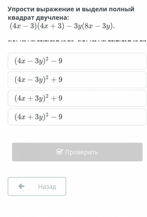 Упростите выражение и выделите полный квадрат двучлена (4x-3)(4x+3)-3y(8x-3y)​