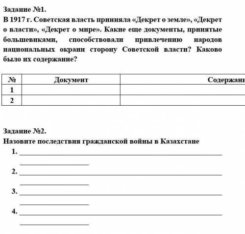 Задание №1. В 1917 г. Советская власть принняла «Декрет о земле», «Декрет о власти», «Декрет о мире»